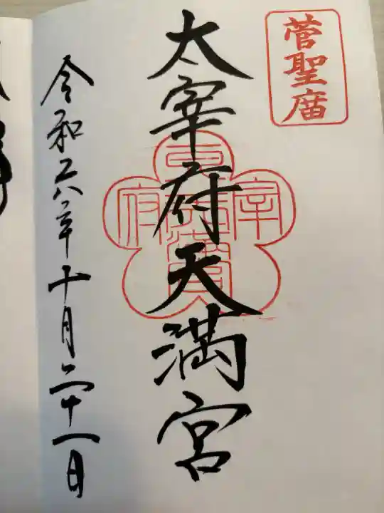 太宰府天満宮(福岡県)