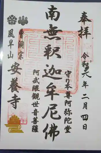 安養寺の御朱印 2024年02月