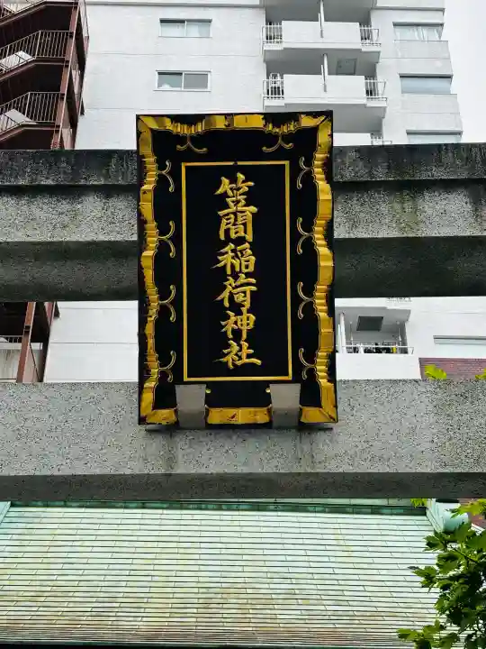 笠間稲荷神社 東京別社の{uncategorized: "未分類", other: "その他", undefined: "問題あり", building: "その他建物", grave: "お墓", sacred_gate: "鳥居", guardian: "狛犬", statue: "像", buddha: "仏像", history: "歴史", nature: "自然", garden: "庭園", animal: "動物", pagoda: "塔", temizu: "手水舎", mountain_gate: "山門・神門", sanctuary: "本殿・本堂", subordinate: "末社・摂社", art: "芸術", scenery: "景色", jizo: "地蔵", ema: "絵馬", goshuin: "御朱印", omikuji: "おみくじ", items: "授与品その他", amulet: "お守り", goshuincho: "御朱印帳", eats: "食事", festival: "お祭り", votive_dance: "神楽", shichigosan: "七五三参", wedding: "結婚式", experience: "体験その他", initially: "初詣", around: "周辺", anti_infection: "感染症対策"}