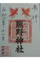 熊野神社の御朱印