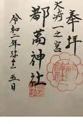 都萬神社の御朱印