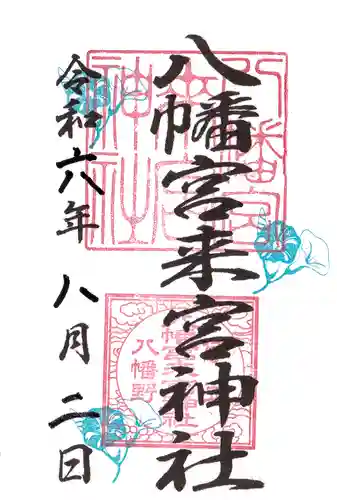 八幡宮來宮神社の御朱印