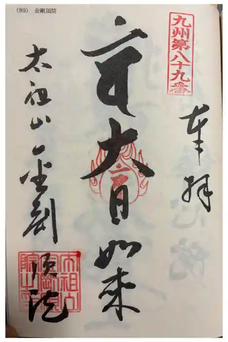 金剛頂院の御朱印