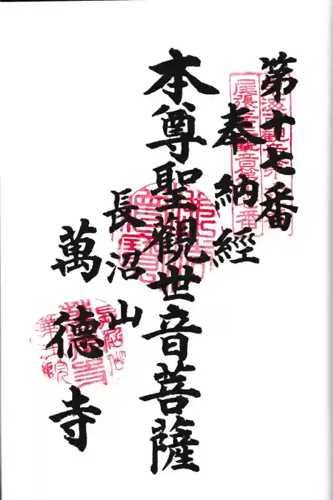 萬徳寺の御朱印