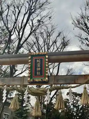 蛇窪神社(東京都)