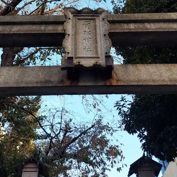 品川貴船神社のその他建物