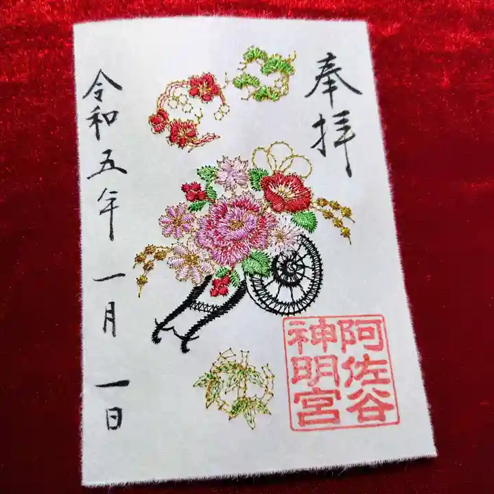 阿佐ヶ谷神明宮の御朱印