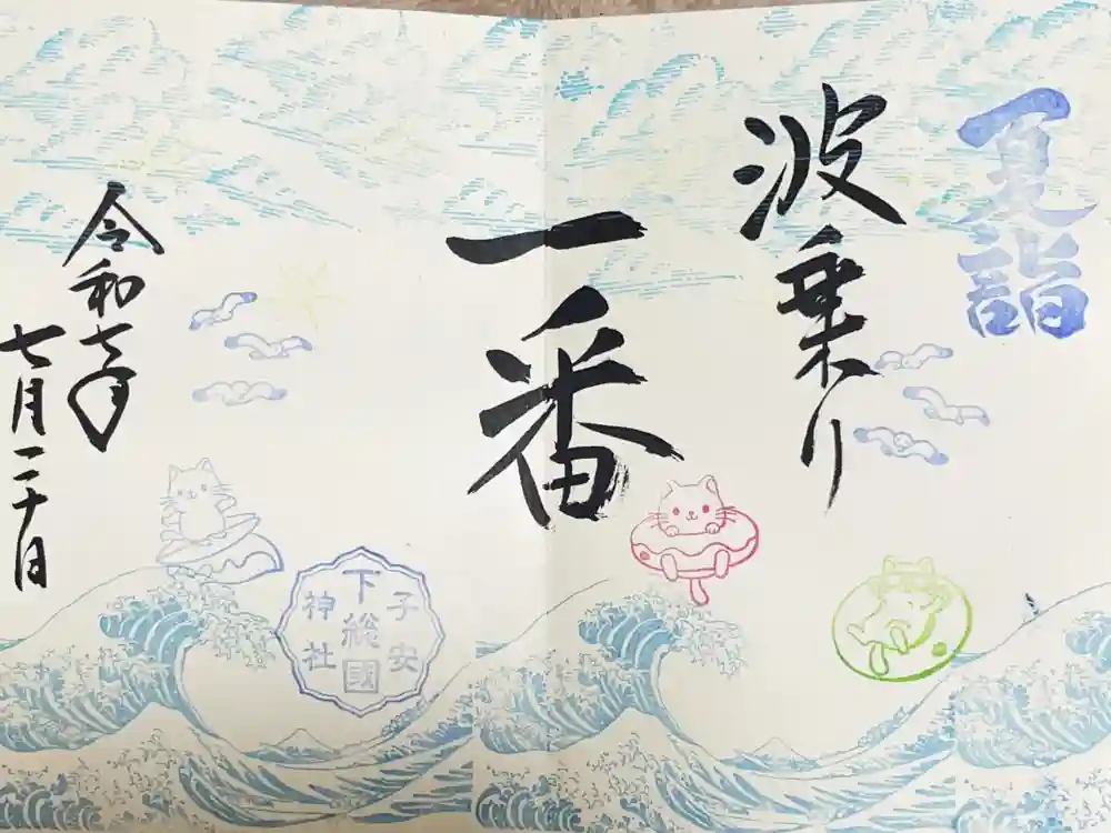 畑子安神社の御朱印