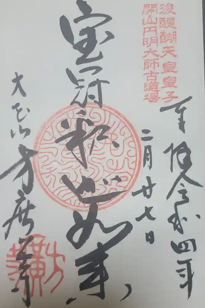 方廣寺の御朱印