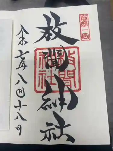 枚聞神社の御朱印
