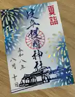 岐阜護國神社の御朱印