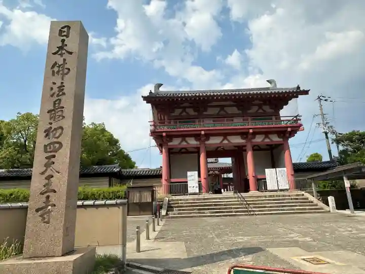 四天王寺(大阪府)