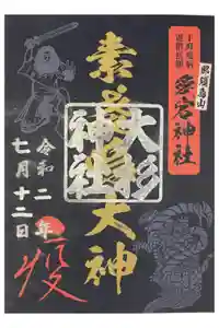 愛宕神社の御朱印