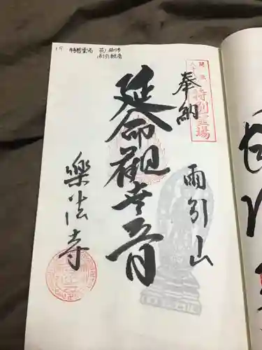 楽法寺（雨引観音）の御朱印