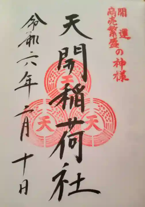 天開稲荷社の御朱印