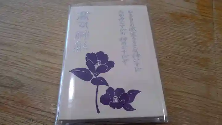 高司神社〜むすびの神の鎮まる社〜の御朱印帳