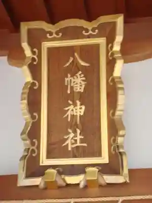 鵜ノ木八幡神社のその他建物