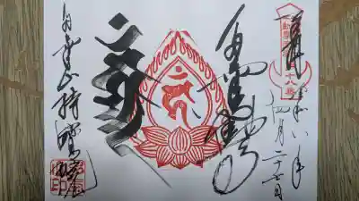 持寳院(多氣山不動尊)の御朱印