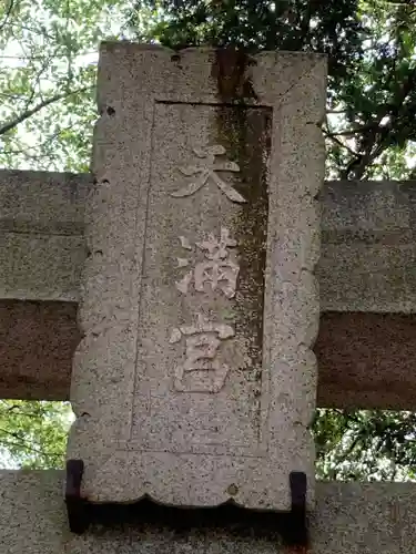 東蕗田天満社(茨城県)