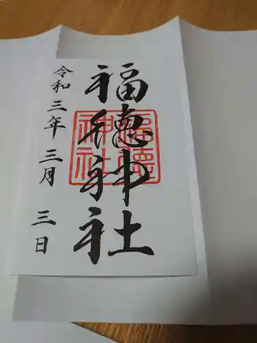 福徳神社（芽吹稲荷）の御朱印