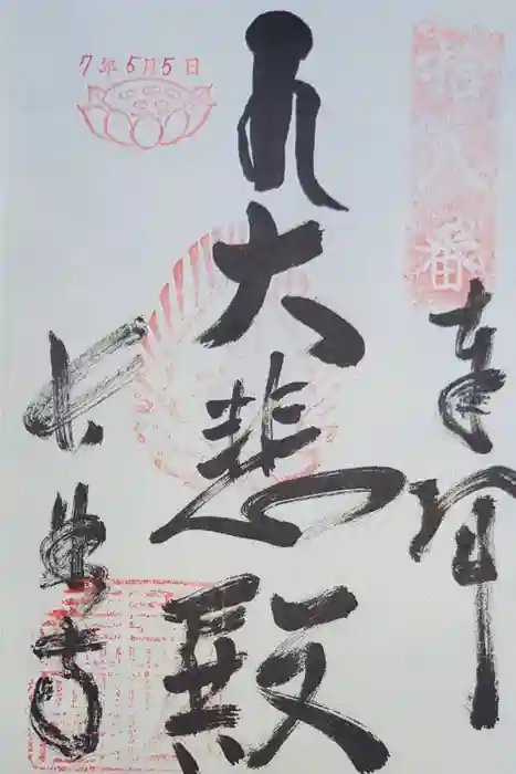 長林寺の御朱印