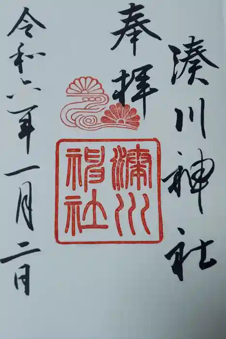 湊川神社の御朱印