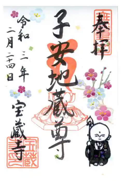 宝蔵寺の御朱印