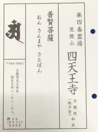 四天王寺(大阪府)