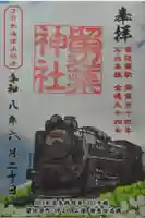 留辺蘂神社の御朱印