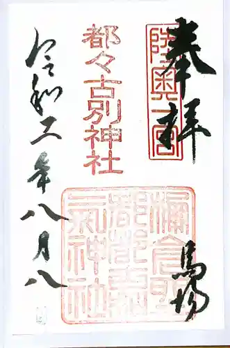 都々古別神社(馬場)の御朱印