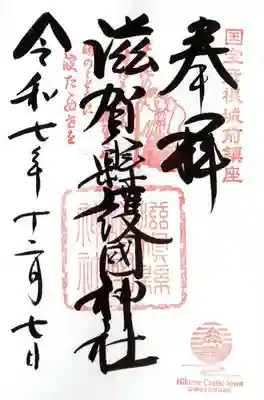 滋賀県護国神社(滋賀県)