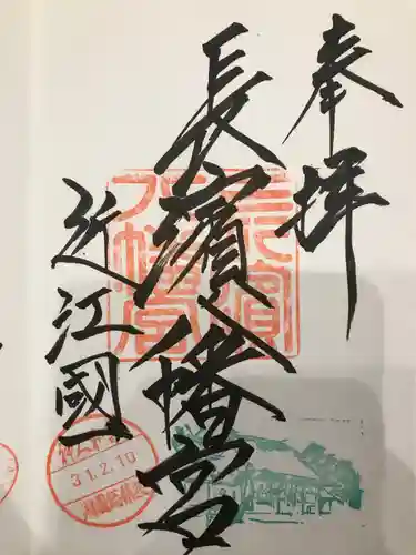 長浜八幡宮の御朱印