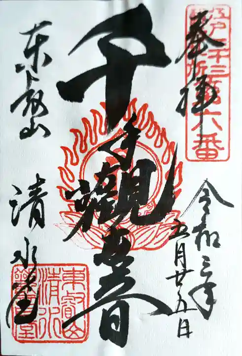 清水観音堂の御朱印