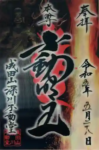 成田山深川不動堂（新勝寺東京別院）の御朱印