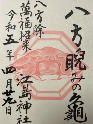 江島神社の御朱印