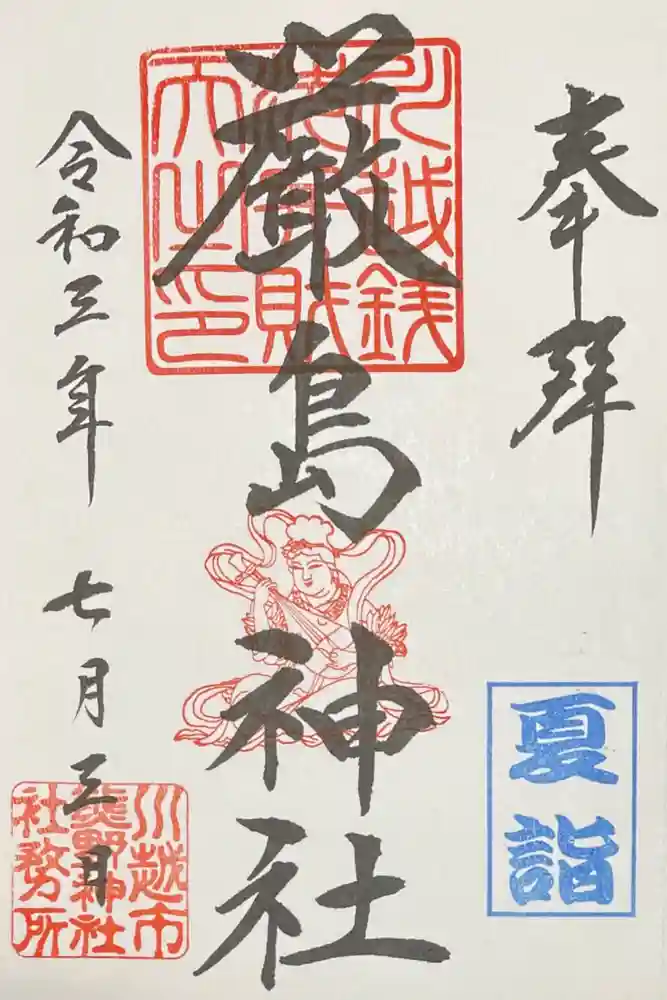 川越熊野神社の御朱印