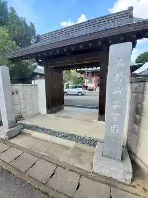 十輪寺の山門・神門