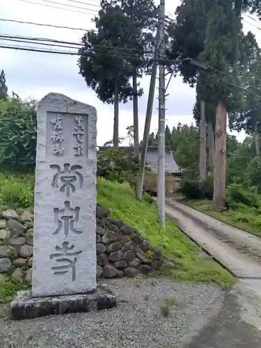 常泉寺の建物その他