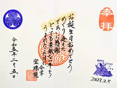 令和5年
🎂誕生日御朱印🎂