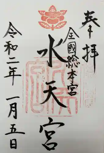 水天宮の御朱印