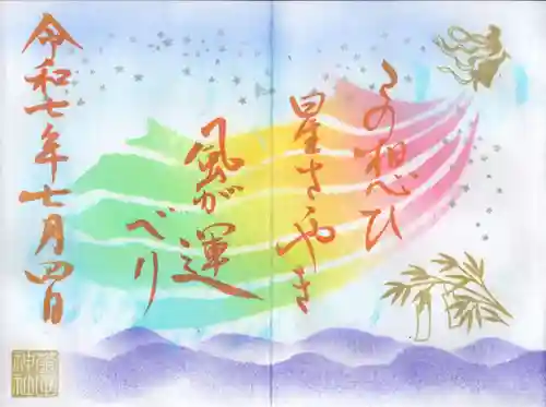 菊田神社の御朱印