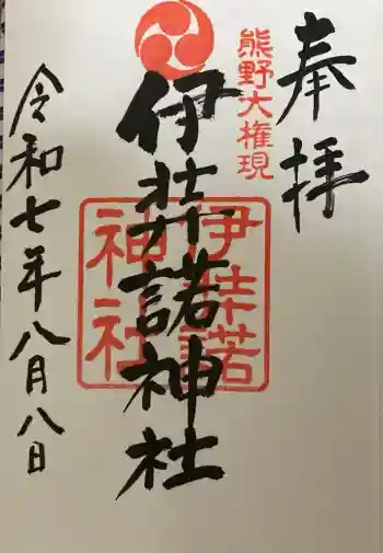 伊弉諾神社の御朱印 2025年08月