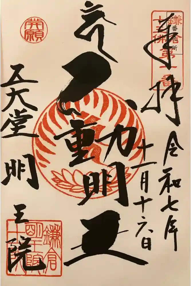 明王院の御朱印