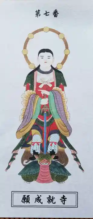 願成就寺の授与品その他