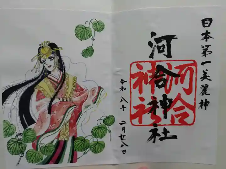 河合神社(鴨川合坐小社宅神社)の御朱印