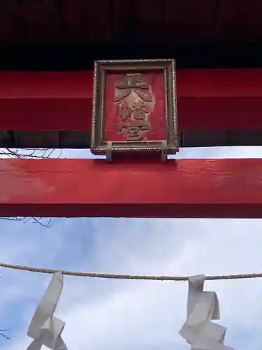 田中八幡宮(神奈川県)