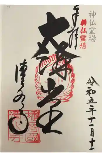 播州清水寺の御朱印 2023年11月