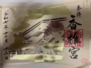 香椎宮の御朱印 2025年12月