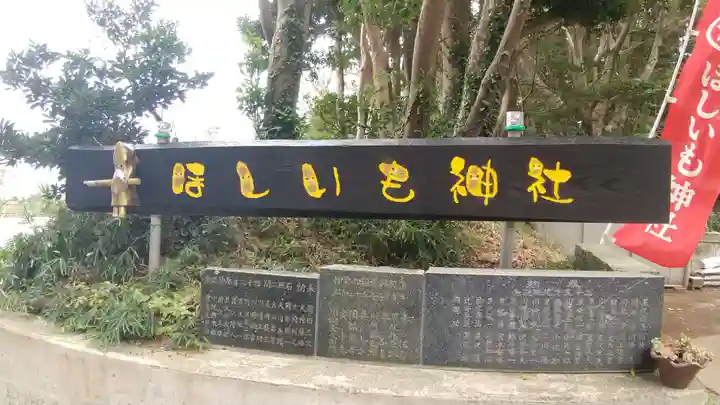 ほしいも神社(茨城県)