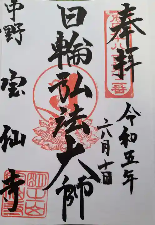 宝仙寺(東京都)